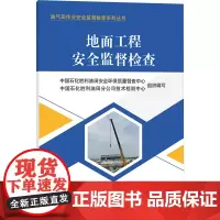 地面工程安全监督检查 中国石化胜利油田安全环保质量督查中心,中国石化胜利油田分公司技术检测中心 编 石油 天然气工业专业