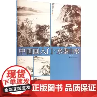 中国画入门水墨山水 余欣 著 美术技法 艺术 上海书画出版社
