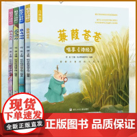 唱享《诗经》全套4册 幼儿早教全集儿童古诗词书彩图注音版3-6-8岁幼儿园学前益智国学启蒙书籍有声书古诗三百首绘本故事书