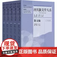 四川新文学大系·散文编(共五卷) 曾智中,吴媛媛 著 散文 文学 四川文艺出版社