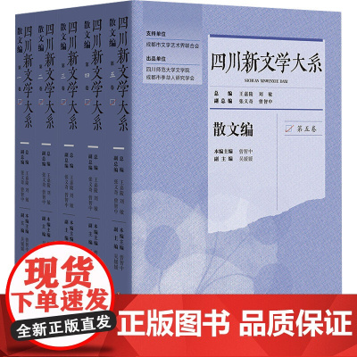 四川新文学大系·散文编(共五卷) 曾智中,吴媛媛 著 散文 文学 四川文艺出版社