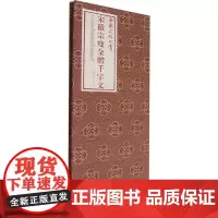 宋徽宗瘦金体千字文 [北宋]赵佶 著 书法/篆刻/字帖书籍艺术 正版图书籍 上海书画出版社