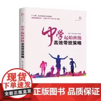 [正版]中学起始班级高效带班策略