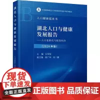湖北人口与健康发展报告——人口老龄化与银发经济(2024年版) 石智雷 编 人口学经管、励志 正版图书籍