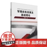 智慧应急发展及基础理论 邹逸江 著 天津大学出版社 正版书籍