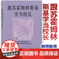 跟苏霍姆林斯基学当校长 像苏霍姆林斯基那样 始终聚焦于重要而美好的事物 闫学 教育科学出版社