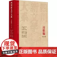 四川新文学大系·诗歌编(第三卷)