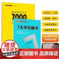 7天学会楷书+楷书通用规范汉字7000字墨点字帖高中生字帖荆霄鹏楷书入门基础成人靓字贴练字初级硬笔书法教程教师用书初学者