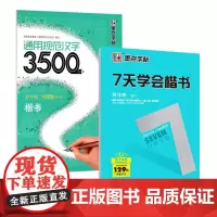 7天学会楷书+楷书通用规范汉字3500字 教学版 墨点字帖高中生字帖荆霄鹏楷书入门基础成人练字初级硬笔书法教程教师用书初