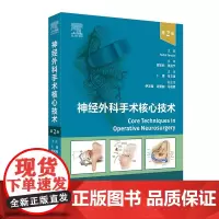 神经外科手术核心技术 第2二版 卜博 人民卫生出版社 20种神经外科常用入路 80项疾病手术方案 从适应证 禁忌证 手术