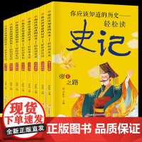 你应该知道的历史全8册736页写给孩子的史记 小学生版全套彩图注音书籍青少年版儿童文学一二三年级课外书必读5-13岁儿童