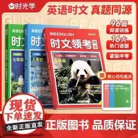 [时光学]英语时文领考阅读七八九年级精选选外刊热点时文中英语完形填空与阅读理解组合训练书初一初二初三中考词汇热点题型