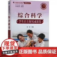 综合科学 学生自主探究成果集 张花,于会祥 编 教育/教育普及文教 正版图书籍 机械工业出版社
