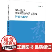 初中数学核心概念的学习进阶 评价与教学 罗佳骏 著 教育/教育普及文教 正版图书籍 上海社会科学院出版社