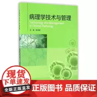 正版全新 病理学技术与管理(创新教材) 主编 杨清绪 人民卫生出版社 9787117228114