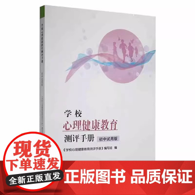 [正版]学校心理健康教育测评手册 初中试用版