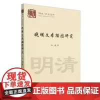 晚明文本插图研究