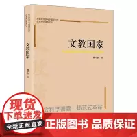 文教国家:中国国家形态的历史政治学研究