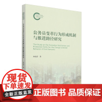 公务员变革行为形成机制与推进路径研究