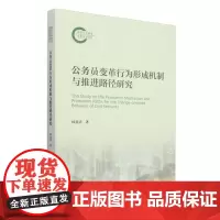 公务员变革行为形成机制与推进路径研究
