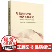 思想政治教育公共关怀研究:基于马克思主义生存论视角