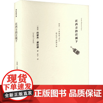 在西方的注视下 (英)约瑟夫·康拉德 著 安宁 译 现代/当代文学文学 正版图书籍 译林出版社