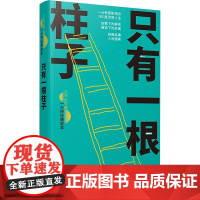 只有一根柱子(人生360度·一分钟经典故事) 康桥编著 著 潘方尔 绘 中国现当代文学 文学 上海辞书出版社