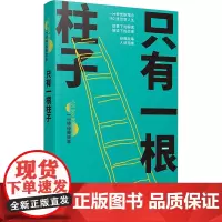 只有一根柱子(人生360度·一分钟经典故事) 康桥编著 著 潘方尔 绘 中国现当代文学 文学 上海辞书出版社