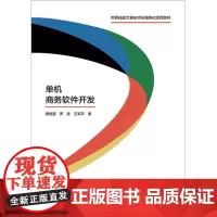 单机商务软件开发 蔡旭菱,罗旋,王军萍 著 程序设计(新)专业科技 正版图书籍 暨南大学出版社