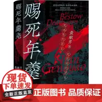 [余杭新华正版]赐死年羹尧 查献芹著