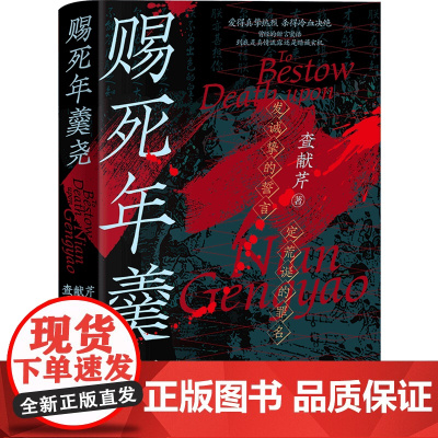 [余杭新华正版]赐死年羹尧 查献芹著