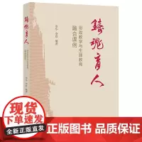 [正版]铸魂育人--思政教学与生涯教育融合课例
