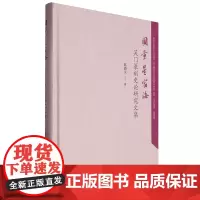图章星宿海:吴门篆刻史论研究文集