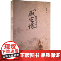 我的曾祖父盛宣怀 盛承懋 著 历史人物社科 正版图书籍 文汇出版社