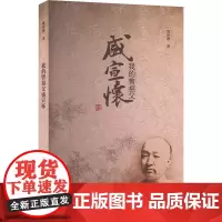 我的曾祖父盛宣怀 盛承懋 著 历史人物社科 正版图书籍 文汇出版社