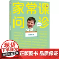 [正版]家常课问诊 管建刚