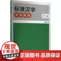 标准汉字书写教程·行楷(新版) 侯登峰 著 毛笔书法 艺术 河南美术出版社