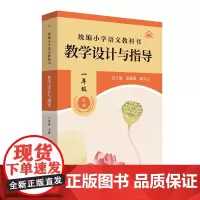[正版]2024秋小学语文教科书 教学设计与指导 一年级上册