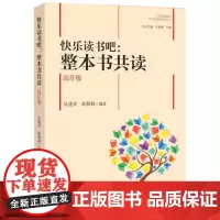 [正版]快乐读书吧:整本书共读(高年级)