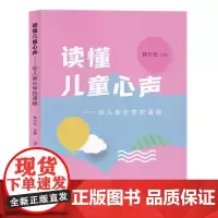 [正版]读懂儿童心声 幼儿家长学校课程 林少云