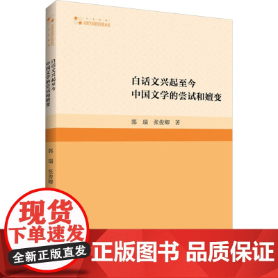 白话文兴起至今中国文学的尝试和嬗变 郭瑞,张俊卿 著 中国现当代文学理论 文学 中国书籍出版社