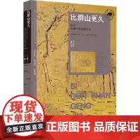 比群山更久:2023中国年度悬疑小说 蔡骏主编马亿|沈燕妮选编 著 蔡骏 主编 马亿 | 沈燕妮 选编 编 中国科幻