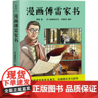 漫画傅雷家书 傅雷 著 学习漫画研究社·经典馆 编 学习漫画研究社·经典馆 绘 中国幽默漫画 文学 广东旅游出版社