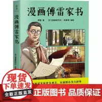 漫画傅雷家书 傅雷 著 学习漫画研究社·经典馆 编 学习漫画研究社·经典馆 绘 中国幽默漫画 文学 广东旅游出版社