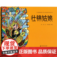 壮锦姑娘 吴烜 著 其它儿童读物少儿 正版图书籍 广西民族出版社