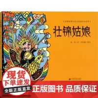 壮锦姑娘 吴烜 著 其它儿童读物少儿 正版图书籍 广西民族出版社