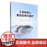 工业机器人典型应用与维护