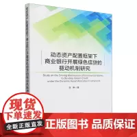 [正版]动态资产配置框架下商业银行开展绿色信贷的驱动机制研究 张琳 经济科学出版社 9787521856774