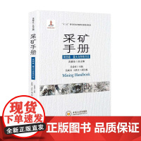 正版新书现发 采矿手册 第四卷 露天与特殊开采 古德生院士总主编