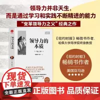 领导力的本质 领导力并非天生而是通过学习和实践不断精进的能力“变革领导力之父”经典之作